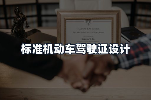 标准机动车驾驶证设计