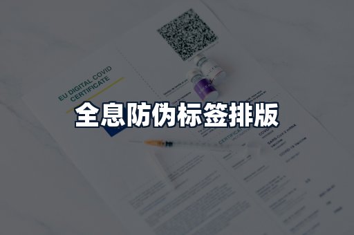 全息防伪标签排版